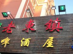 门面-老东镇啤酒屋海鲜加工·蒸汽海鲜·海鲜烧烤(台东店)