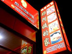 -郑阿姨的家·이모네·韩料&烤肉(武川路店)