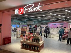 -微店Park(上海静安大悦城店)