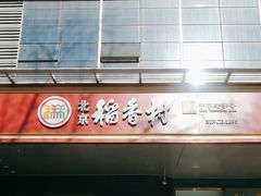 -北京稻香村(第三店)