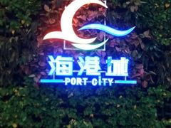 -海港城购物中心