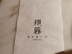 -初蓉丨遇见新川菜(亲贤街荣耀店)