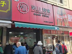 -吴山烤禽 (吴山路店)