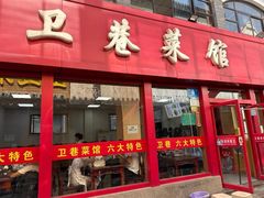 -卫巷菜馆(芙蓉总店)