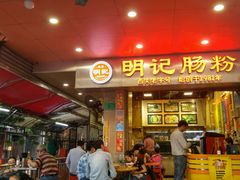 -西关明记肠粉(荔枝湾店)