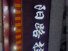 门面-朝阳路拉面店