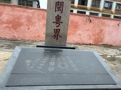 -闽粤南澳总镇府