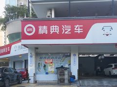 -精典汽车连锁(双楠永盛店)
