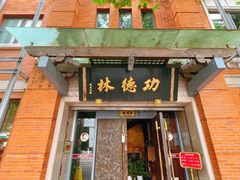 门面-功德林(南京西路店)