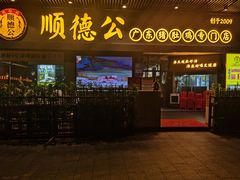 门面-顺德公广东猪肚鸡·煲仔饭(白石洲店)