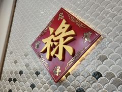 -禄鼎记·多口味酸菜鱼(侨鑫店)