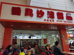 门面-沙湾甜品(升平街店)