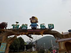 -无锡动物园·太湖欢乐园