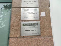 -福奈特洗衣洗鞋(广泉路店)