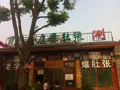 -东兴顺爆肚张