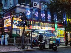 门面-幸福铁板烧(共和村店)