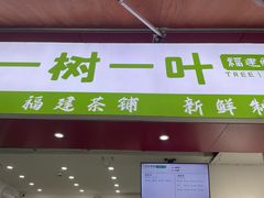 -一树一叶·福建茶档(石鼓路店)