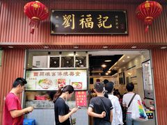 门面-西关刘福记(文德路店)