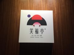 -笑福亭料理小馆(解放碑店)