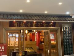 -围龙屋客家食府(福田店)