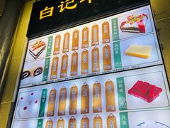 -清真·白记年糕(牛街北口店)