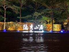 -隐秀山居酒店大堂吧