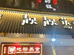 -靓靓蒸虾·头牌蒸虾(雪松路总店)
