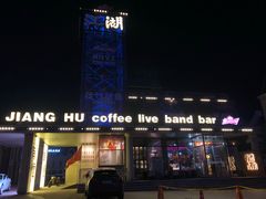 -江湖酒吧