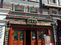 -富华斋饽饽铺·宫廷糕点·伴手礼(护国新天地店)