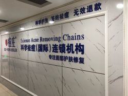 -痘庄专业袪痘皮肤管理连锁