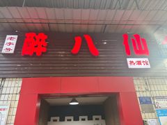 -醉八仙热酒馆(渝中店)