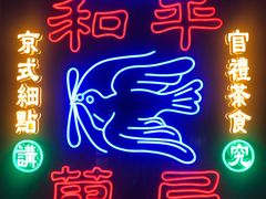 -和平菓局(王府井店)