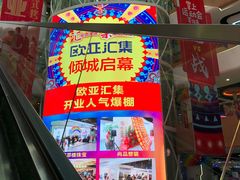 -欧亚汇集(飞跃路店)