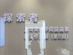 -程十发艺术馆