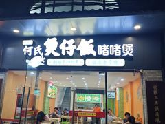 -何煲强·煲仔饭·啫啫煲顺德老字号(上下九店)