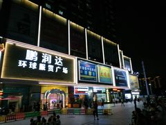 -鹏润达环球服贸广场
