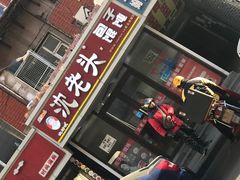 -沈老头包子(红旗街西一胡同店)