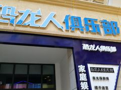 -恐龙人俱乐部