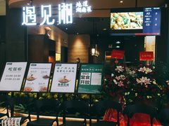 门面-遇见湘·地道湖南菜(云门店)