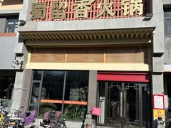 -蜀留香火锅·始于1999·原四川老火锅(白堤路店)