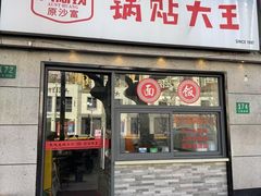 -黄阿姨锅贴大王(万航渡路店)