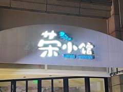 -荣小馆(临海世纪花城店)