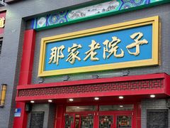 -那家老院子东北菜·饺子·小鸡炖蘑菇(艳华街店)