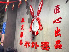 -乔外婆(东铁营店)