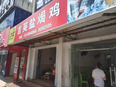 门面-吉英盐焗鸡(文中路店)