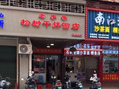 -松树干拌面店