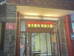 -宝光熏肉鞋底火烧(新街口店)