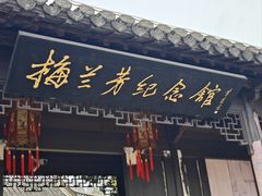 -梅园