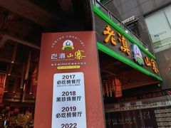 -老滇山寨•云南特色菜•地方菜•民族风情歌舞表演(金碧店)