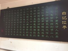 -白记饺子馆多伦道店